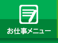 お仕事メニュー