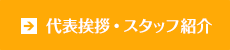 代表挨拶・スタッフ紹介