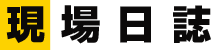 現場日誌