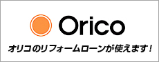 オリコのリフォームローンが使えます！