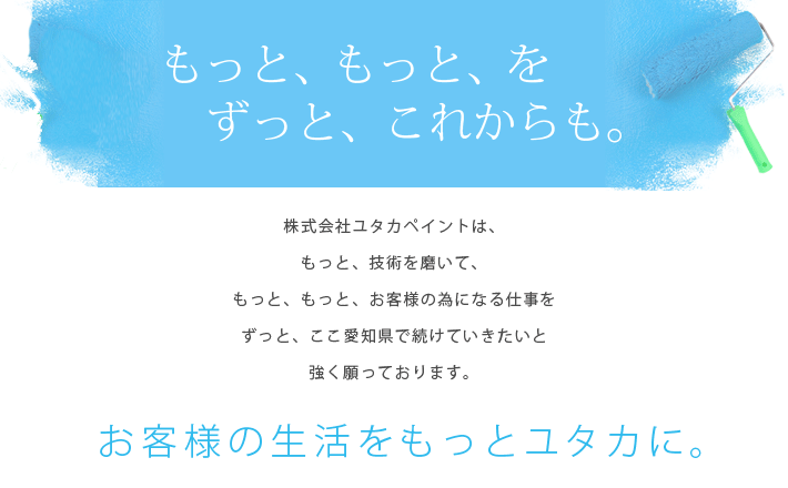 もっと、もっと、をずっと、これからも。