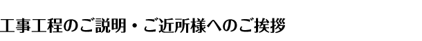 工事工程のご説明・ご近所様へのご挨拶