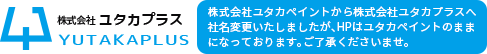 外壁塗装,屋根塗り替えリフォームのユタカペイント