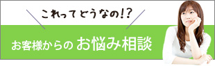 お客様からのお悩み相談