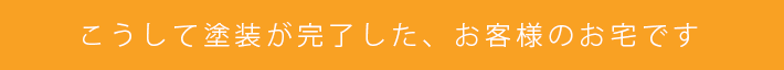 こうして塗装が完了した、お客様のお宅です