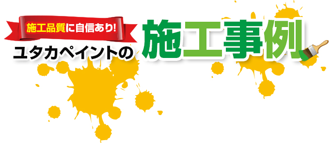 -施工品質に自信あり！-ユタカペイントの施工事例