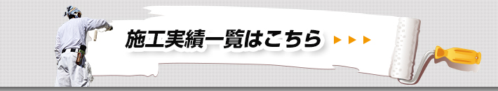 施工事例一覧はこちら