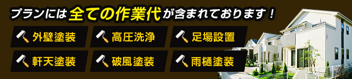 プランには全ての作業代が含まれております！