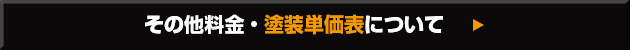 その他料金・塗装単価表について