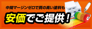 中間マージンゼロで質の高い塗料も安価でご提供！