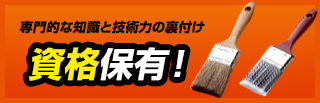 専門的な知識と技術力の裏付け資格保有！