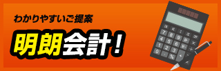 わかりやすいご提案明朗会計！