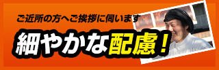 ご近所の方へご挨拶に伺います細やかな配慮！