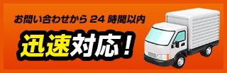 お問い合わせから24時間以内迅速対応！