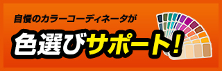 自慢のカラーコーディネーターが色選びサポート！