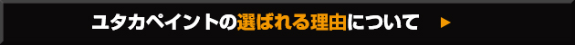 ユタカペイントのお約束について