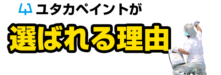 ユタカペイントが選ばれる理由、地方の方々から選ばれてきたのには理由があります！