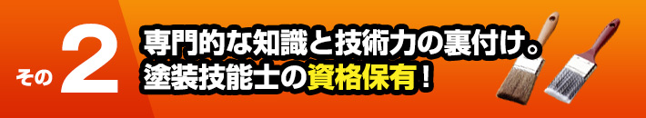 その2専門的な知識と技術力の裏付け。塗装技能士の資格保有！