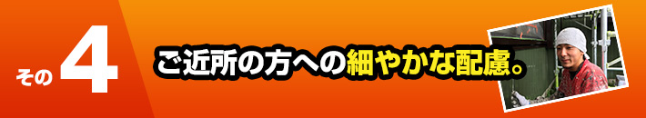 その4ご近所の方への細やかな配慮。