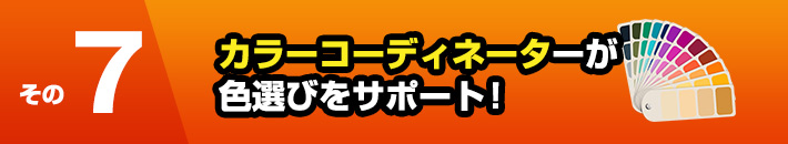 その7カラーコーディネーターが色選びをサポート！